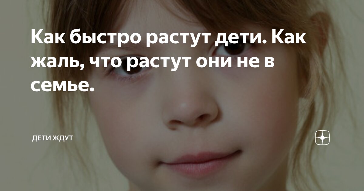 Как быстро растут дети. Как жаль, что растут они не в семье. | ДЕТИ ...