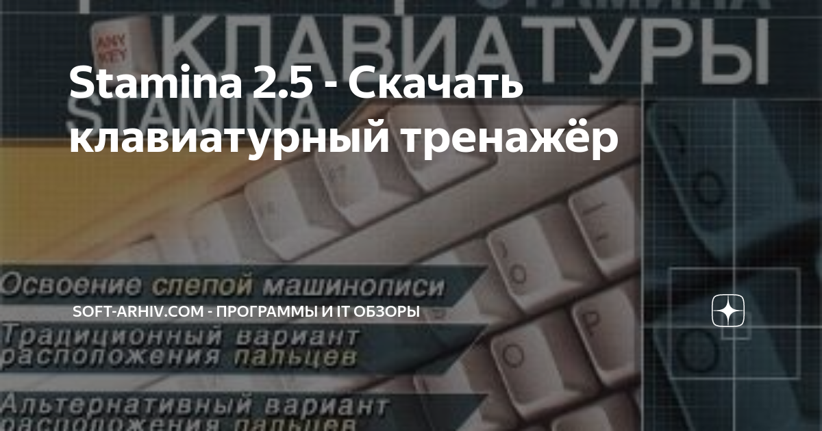 Программа стамина. Программа стамина