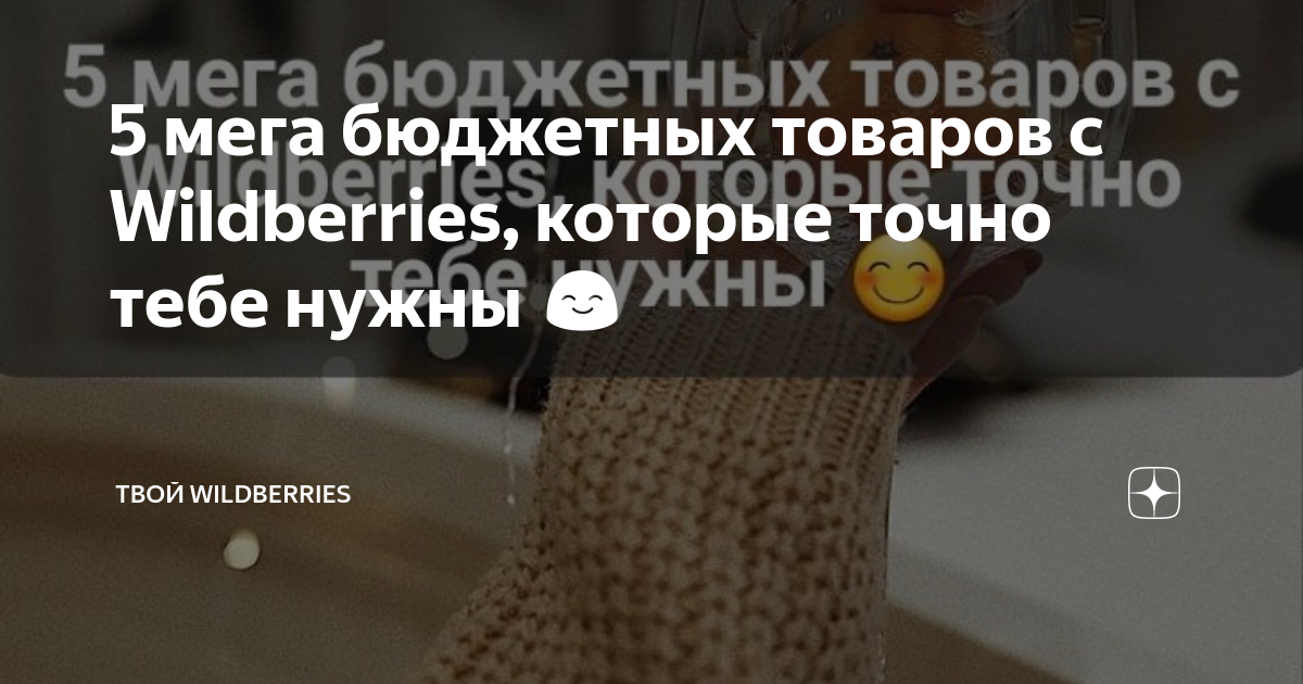 5 мега бюджетных товаров с Wildberries, которые точно тебе нужны 😊 ...