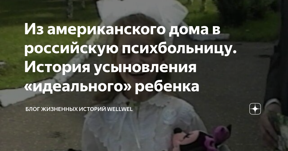 Из американского дома в российскую психбольницу. История усыновления ...