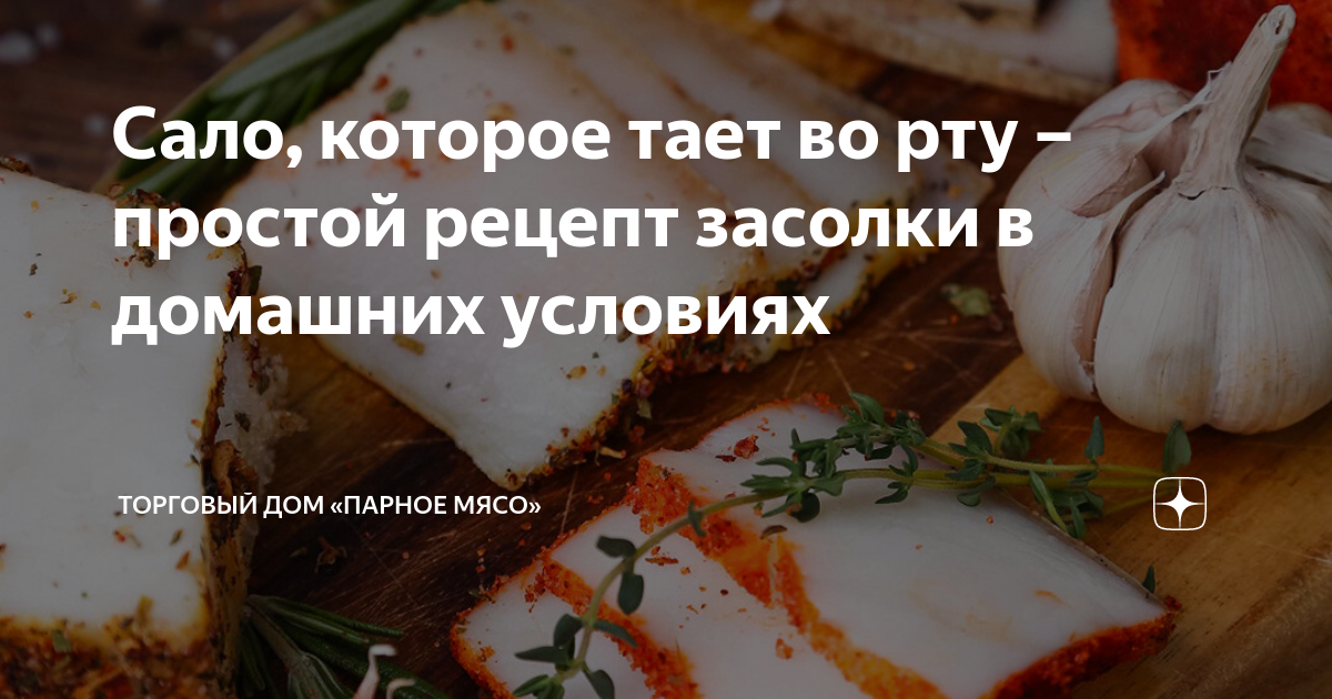 Вкусное и мягкое сало в домашних условиях. Как сделать