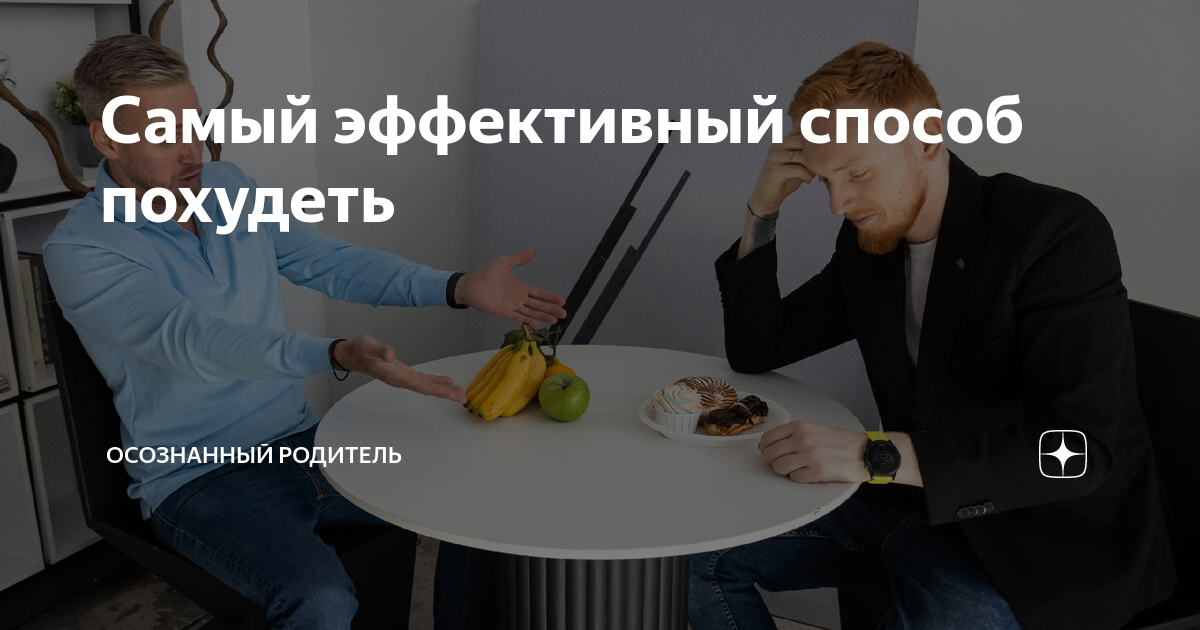 Самый эффективный способ похудеть | Осознанный родитель | Дзен