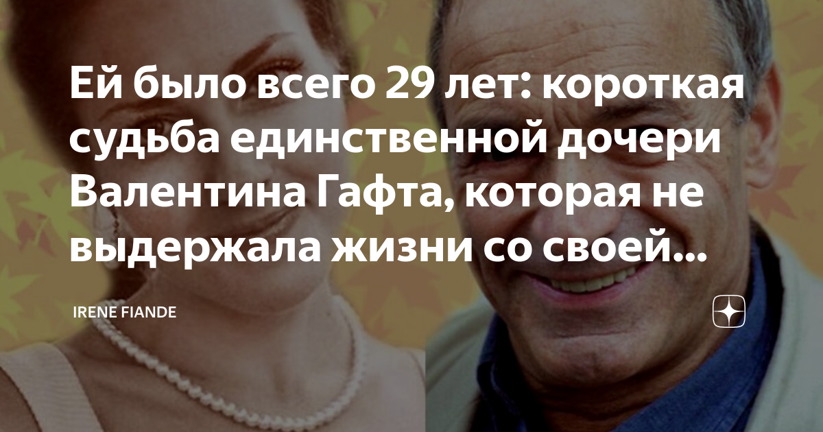 Ей было всего 29 лет: короткая судьба единственной дочери Валентина ...