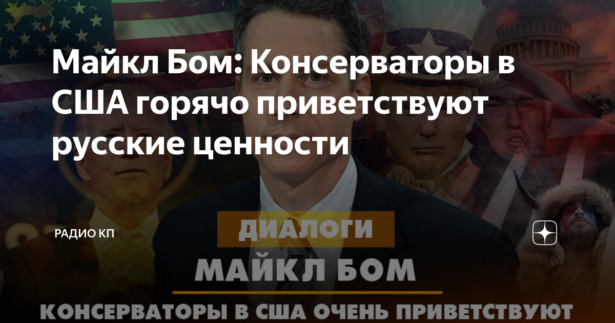 Майкл Бом: Консерваторы в США горячо приветствуют русские ценности ...