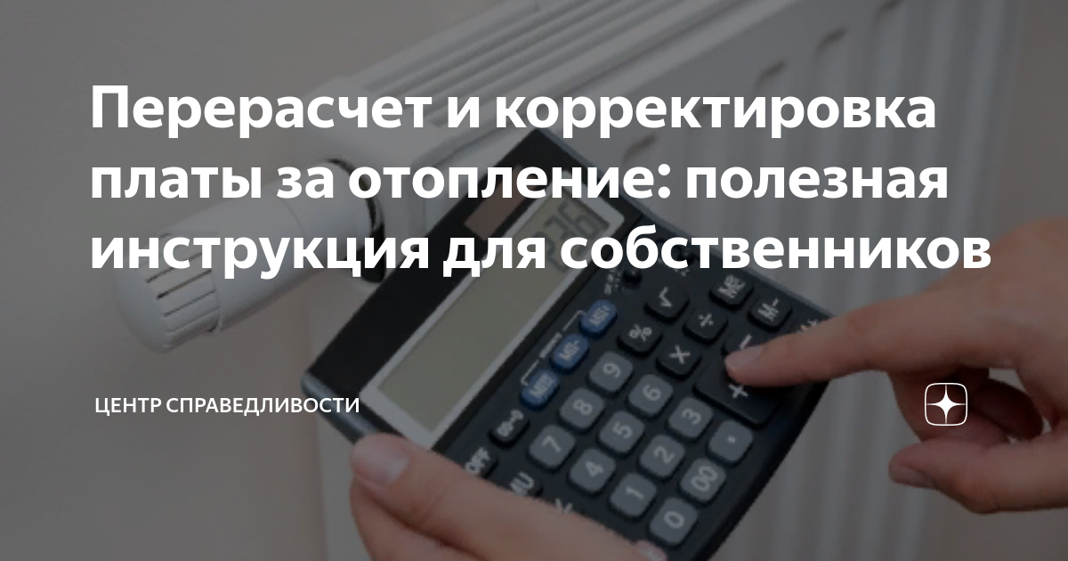 Перерасчет за отопление: как и куда подать заявление, чтобы получить возврат?