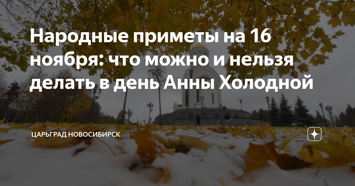 Народные приметы на 16 ноября: что можно и нельзя делать в день Анны ...