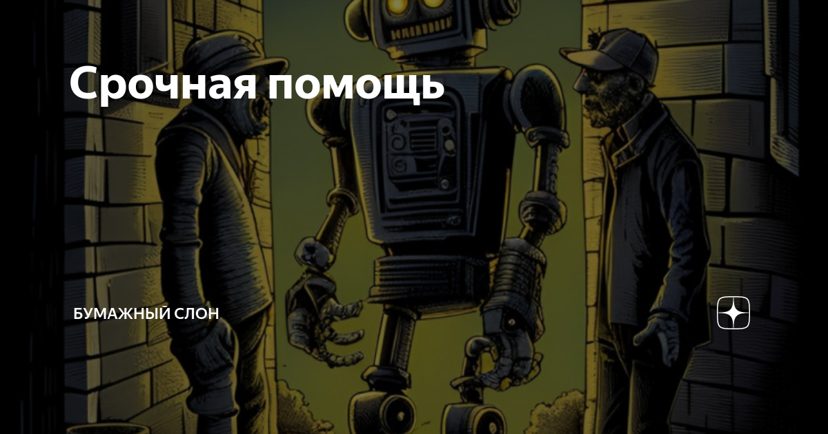 Срочная помощь | Бумажный Слон | Дзен