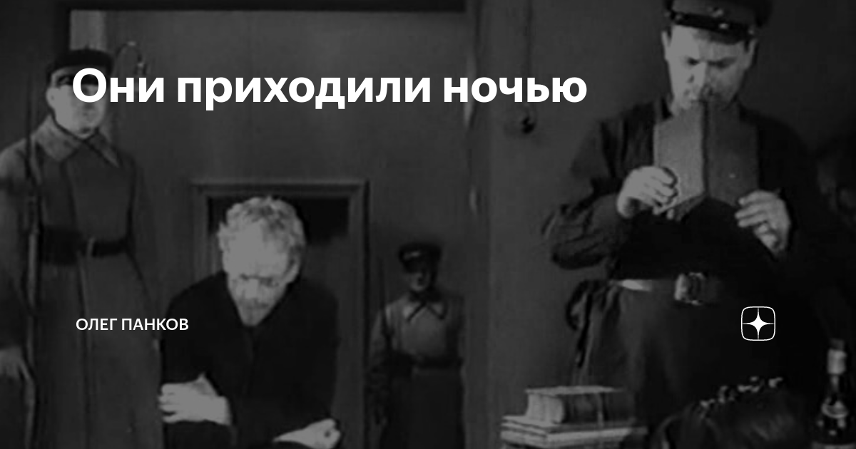 Они приходили ночью | Олег Панков | Дзен