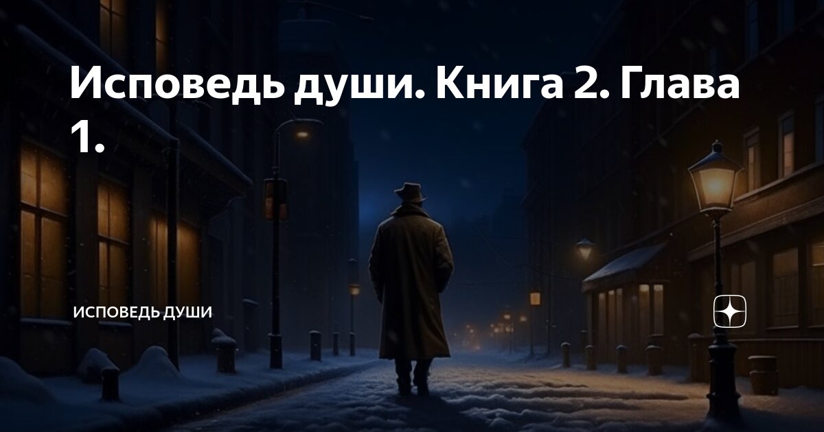 Исповедь души. Книга 2. Глава 1. | Исповедь души | Дзен