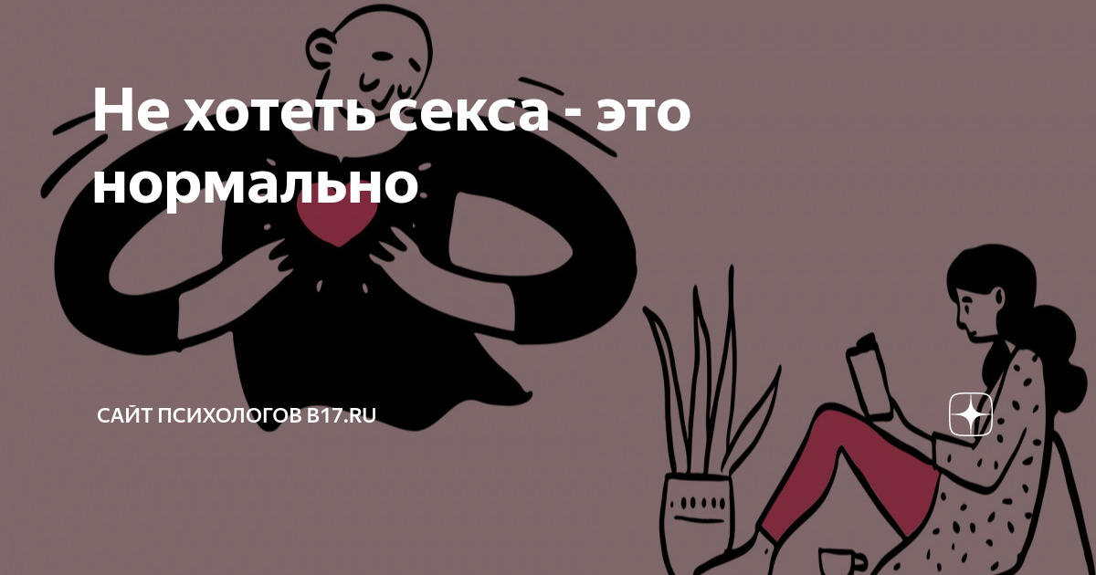 Как перестать хотеть секса? — Муж и жена | Иудаизм и евреи на vannservice.ru