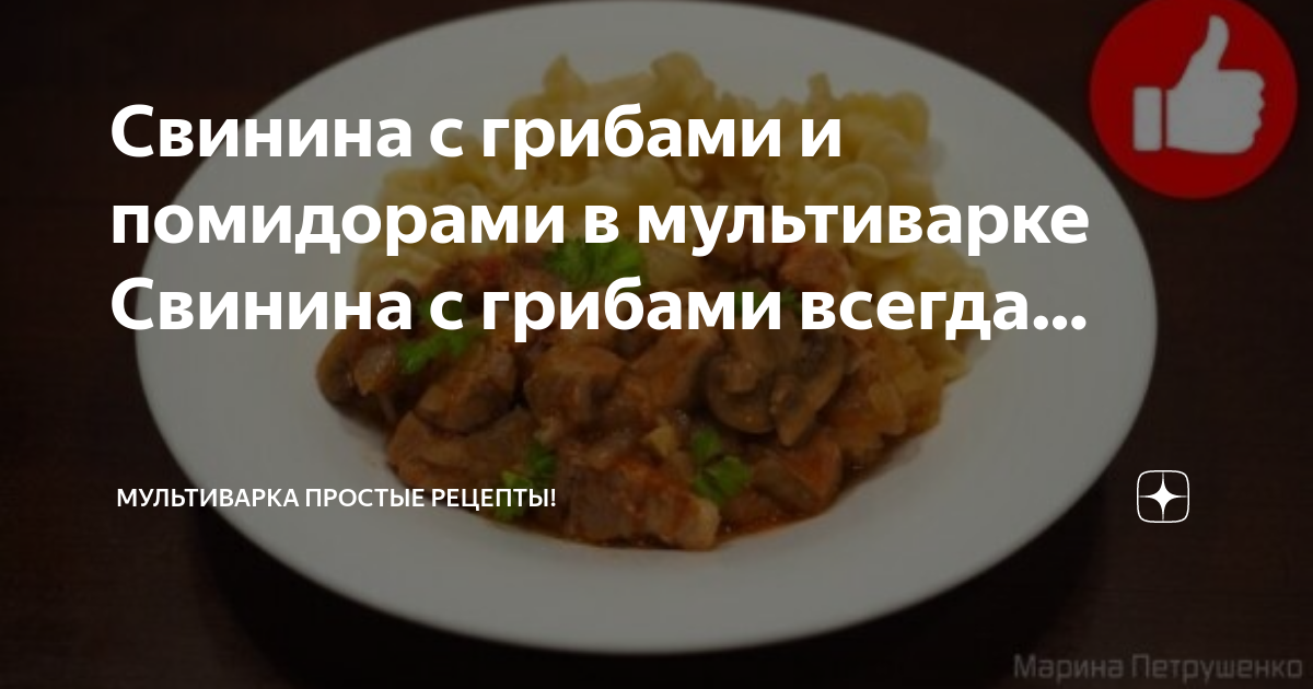 Свинина тушеная с грибами и овощами(мультиварка) - рецепт автора Ирина(Solomeya)