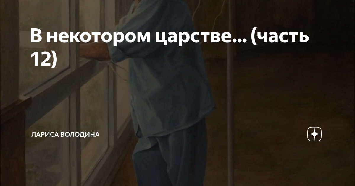 В некотором царстве... (часть 12) | Лариса Володина. Рассказы | Дзен