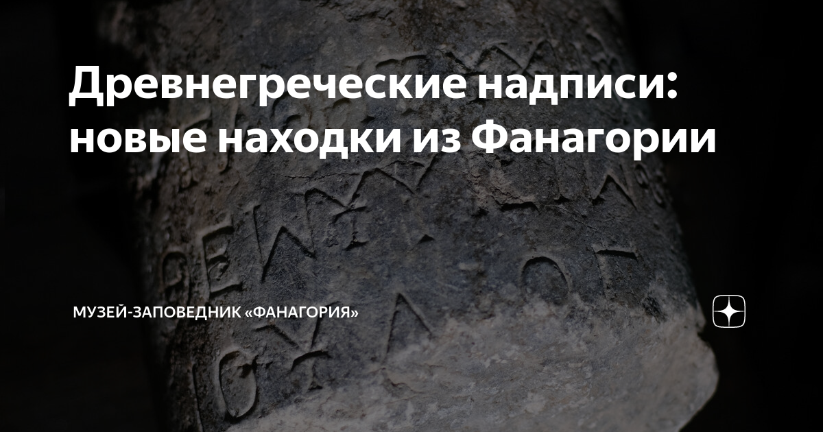 Древнегреческие надписи: новые находки из Фанагории | Музей-заповедник ...