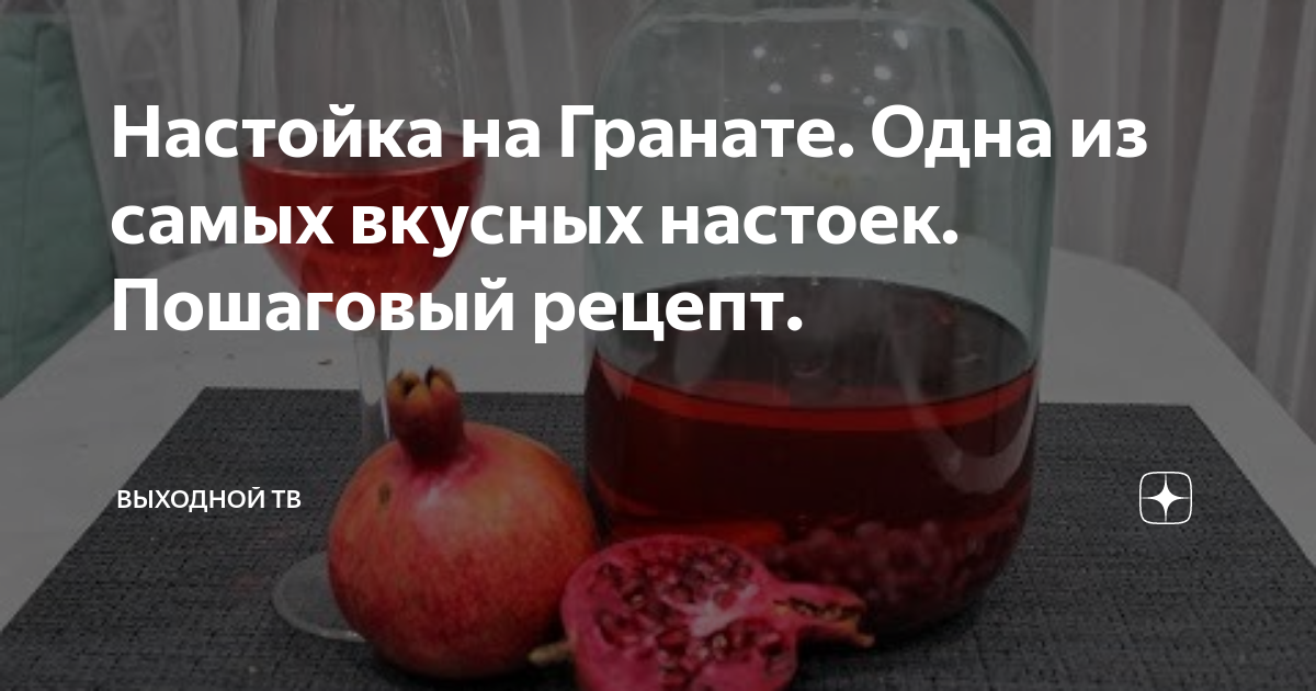 Гранат настойка рецепты. Настойка на гранате. гранатовая настойка. самые вкусные настойки.
