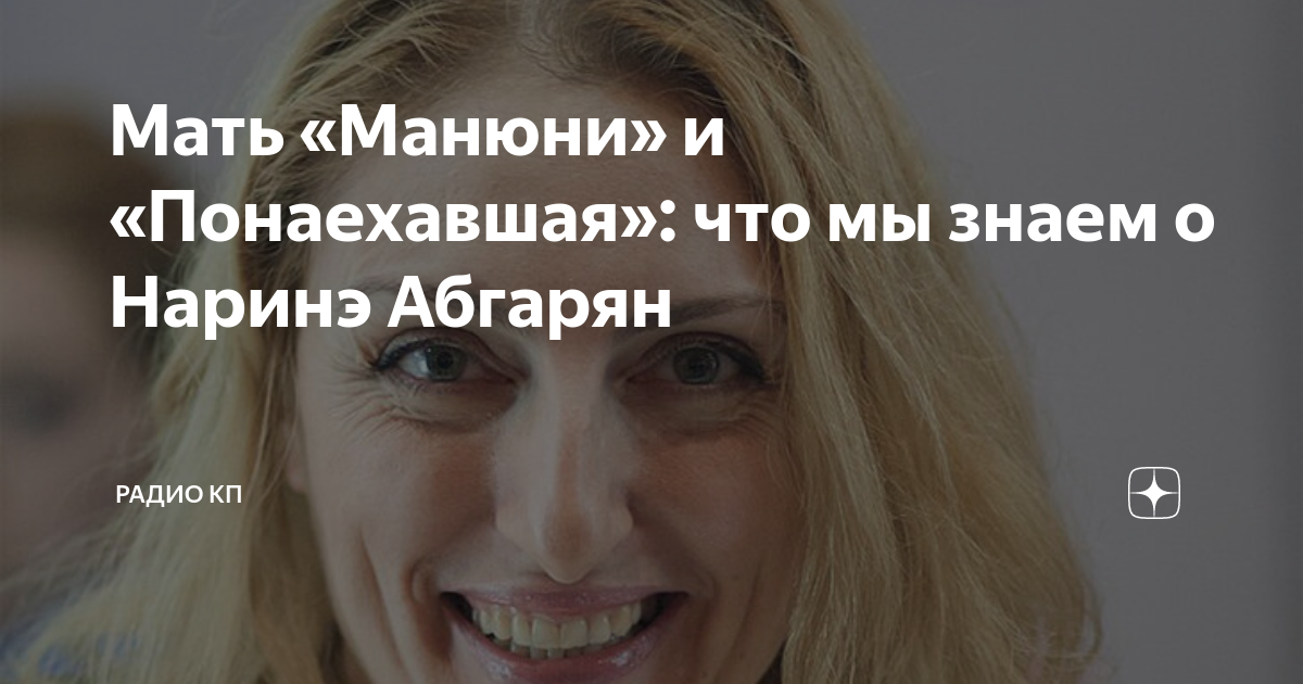 Мать «Манюни» и «Понаехавшая»: что мы знаем о Наринэ Абгарян | Радио КП ...