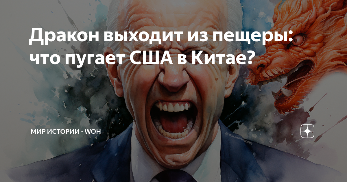Дракон выходит из пещеры: что пугает США в Китае? | МИР ИСТОРИИ - WOH ...