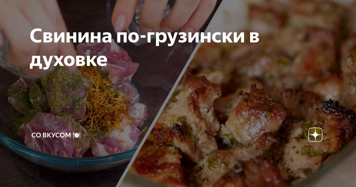 Мясо по-грузински – кулинарный рецепт