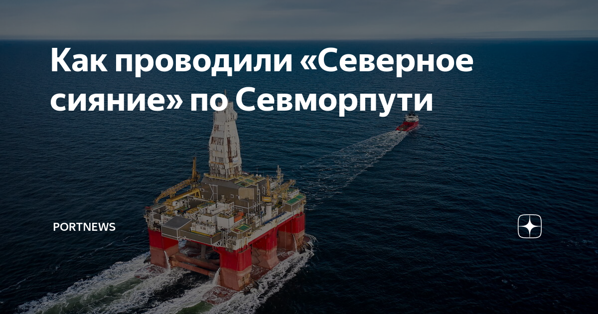 Как проводили «Северное сияние» по Севморпути | PortNews | Дзен