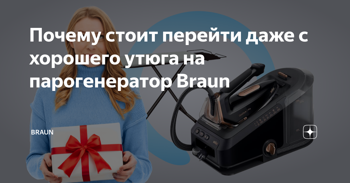 Почему стоит перейти даже с хорошего утюга на парогенератор Braun ...