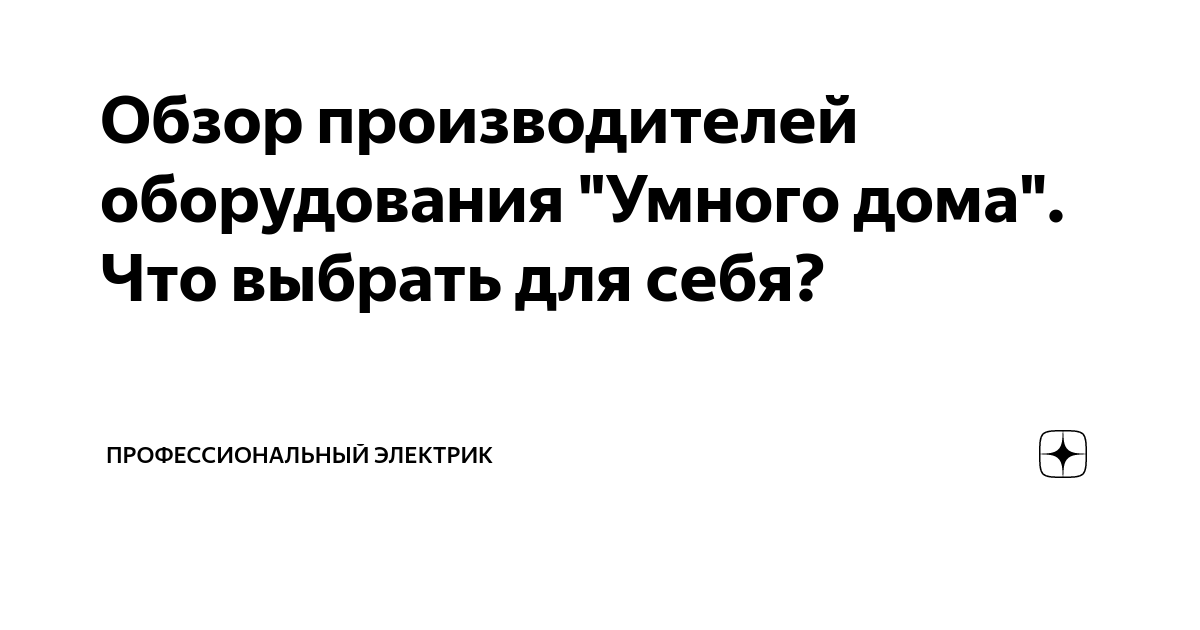 Обзор производителей оборудования \"Умного дома\". Что выбрать для себя ...