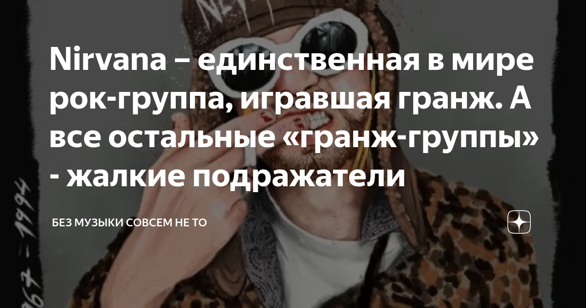 Nirvana – единственная в мире рок-группа, игравшая гранж. А все ...