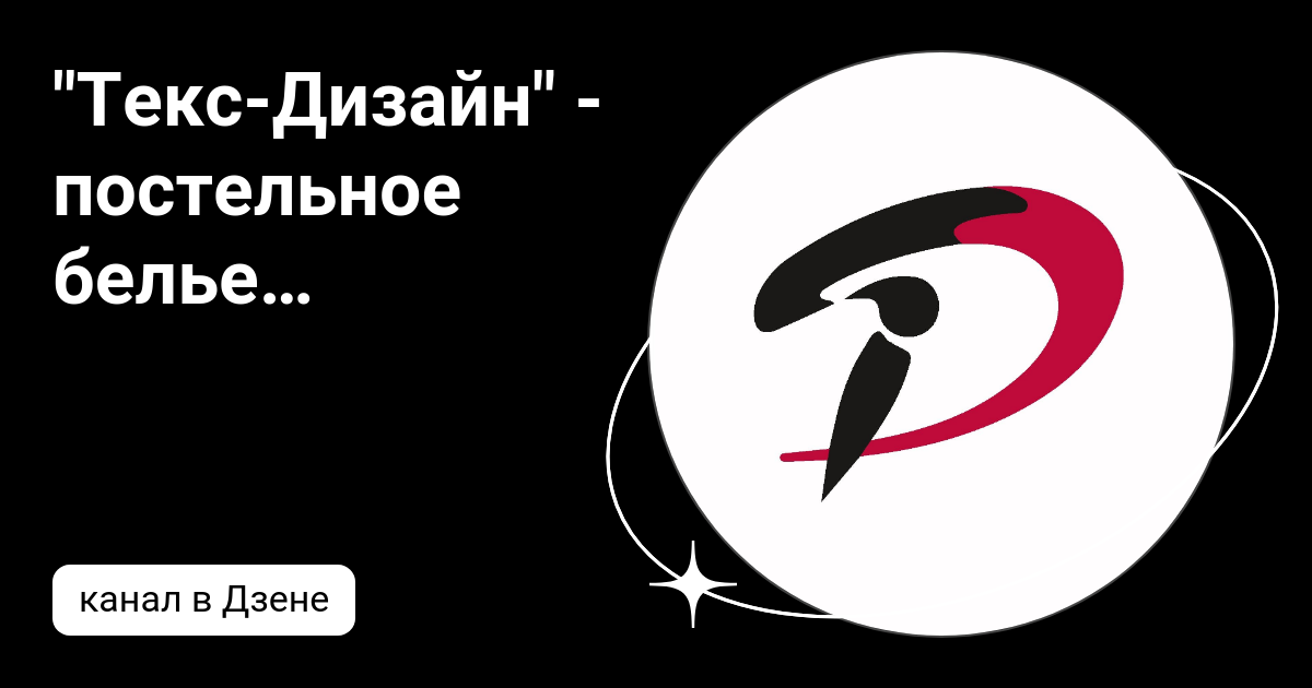 "Текс-Дизайн" - постельное белье из Иваново | Дзен