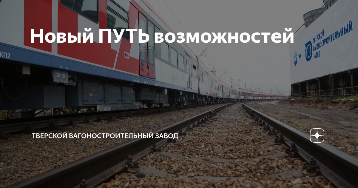 Новый ПУТЬ возможностей | ТМХ | Тверской вагоностроительный завод |Дзен