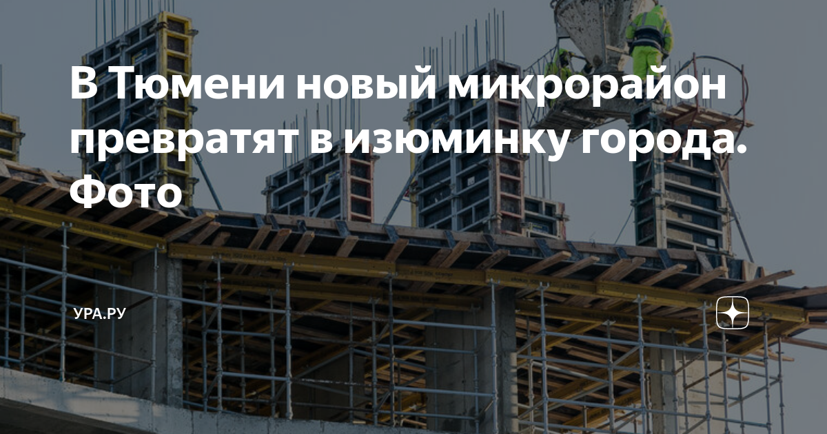 В Тюмени новый микрорайон превратят в изюминку города. Фото | УРА.РУ | Дзен