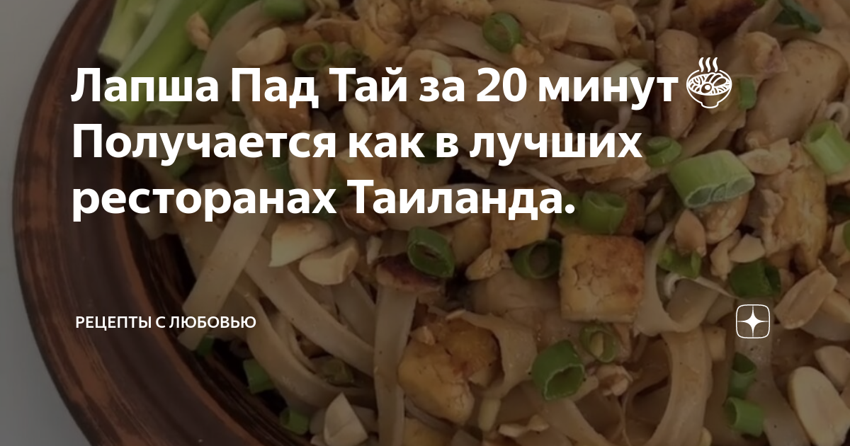 Лапша Пад Тай за 20 минут🍜Получается как в лучших ресторанах Таиланда ...