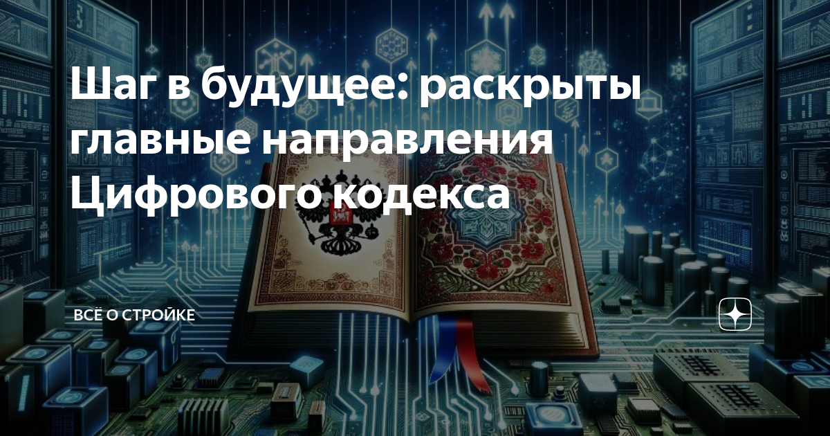 Цифровой кодекс" - долгожданное решение или усложнение текущих проблем?