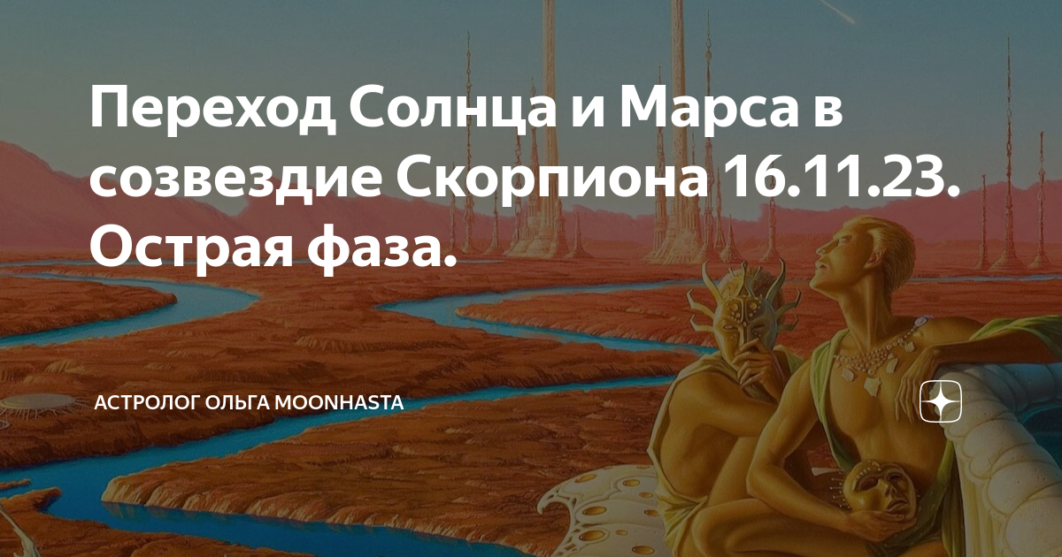 соединение солнце марс в скорпионе