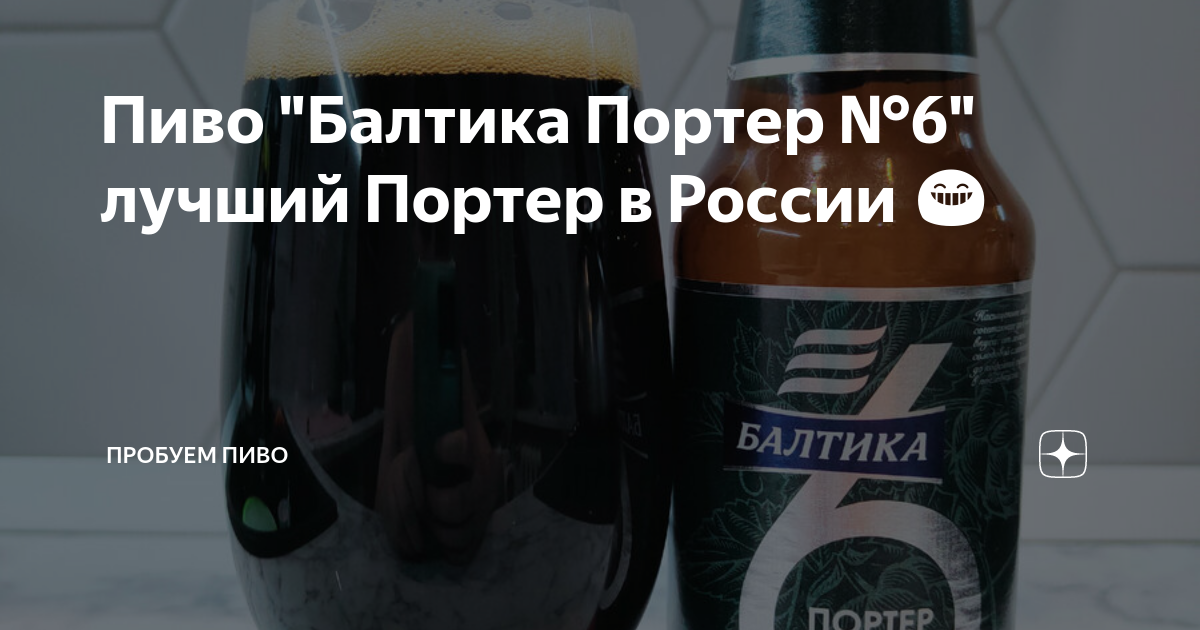 Пиво "Балтика Портер №6" лучший Портер в России 😁 | Пробуем пиво | Дзен