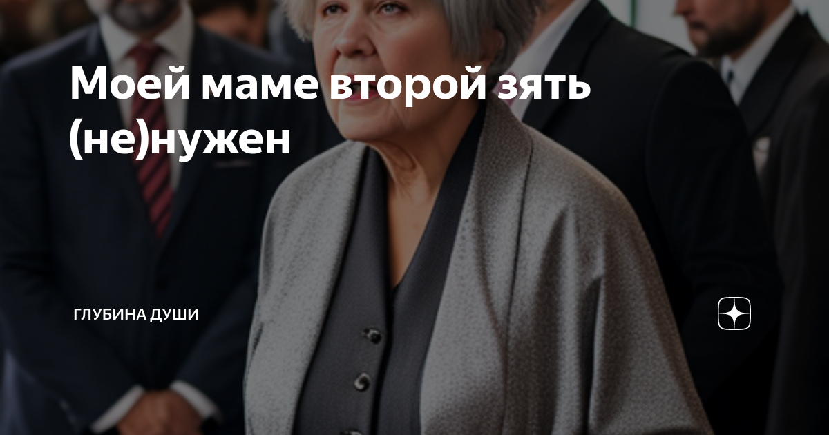 Моей маме второй зять (не)нужен | ГЛУБИНА ДУШИ | Дзен