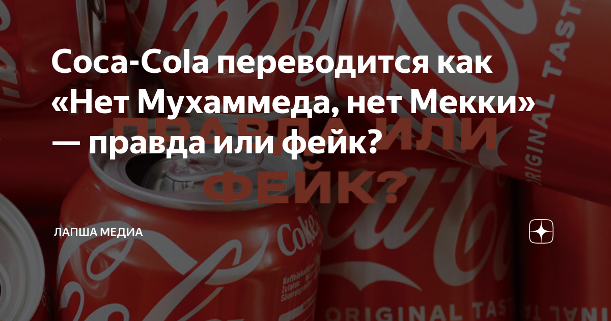 Однажды кока текст. Кока кола нет Мухаммеда нет нет Аллаха. Coca-Cola переводится на израильском.