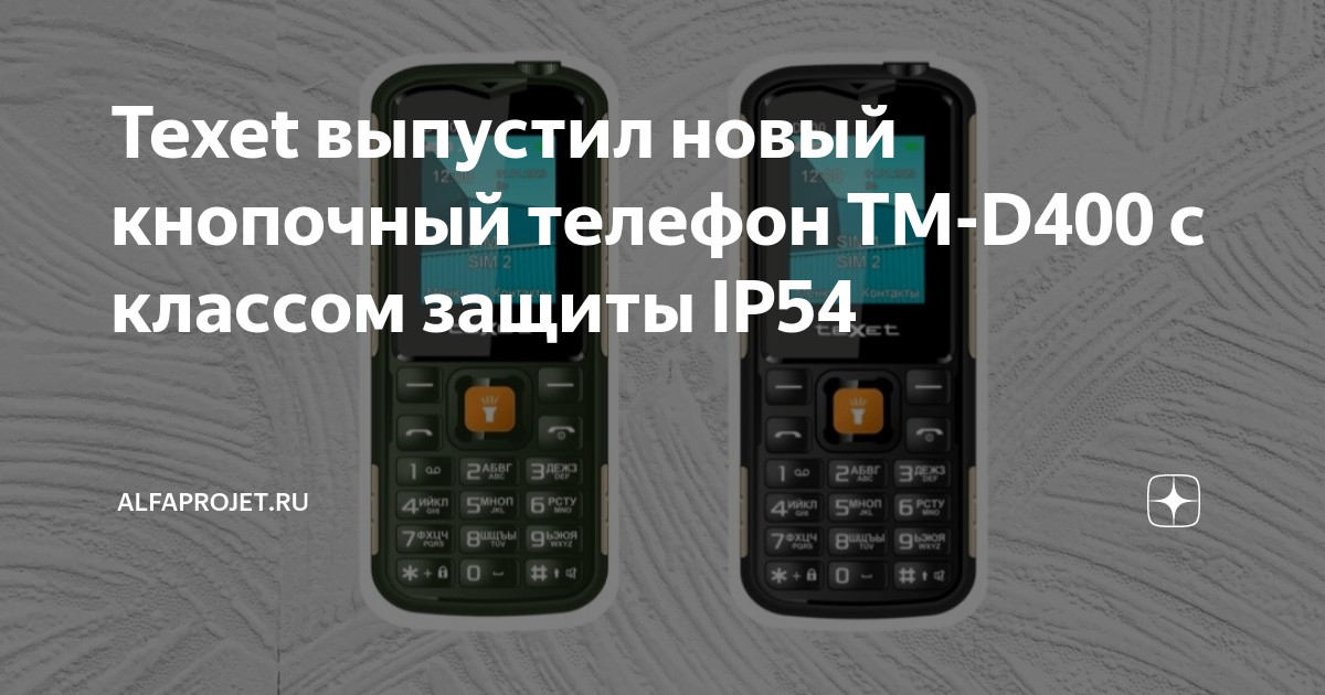 Texet выпустил новый кнопочный телефон TM-D400 с классом защиты IP54 ...