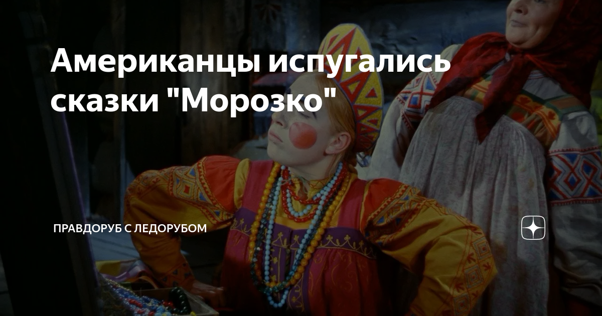 Американцы испугались сказки "Морозко" | Правдоруб с ледорубом | Дзен