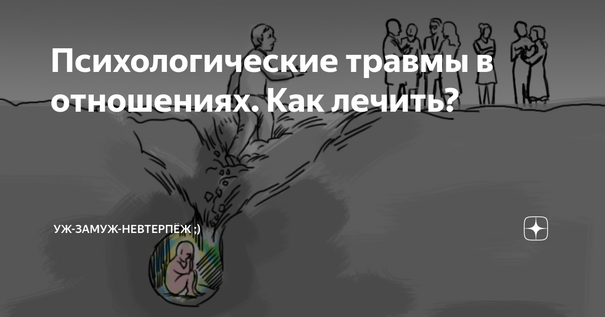 Как проработать психологическую травму