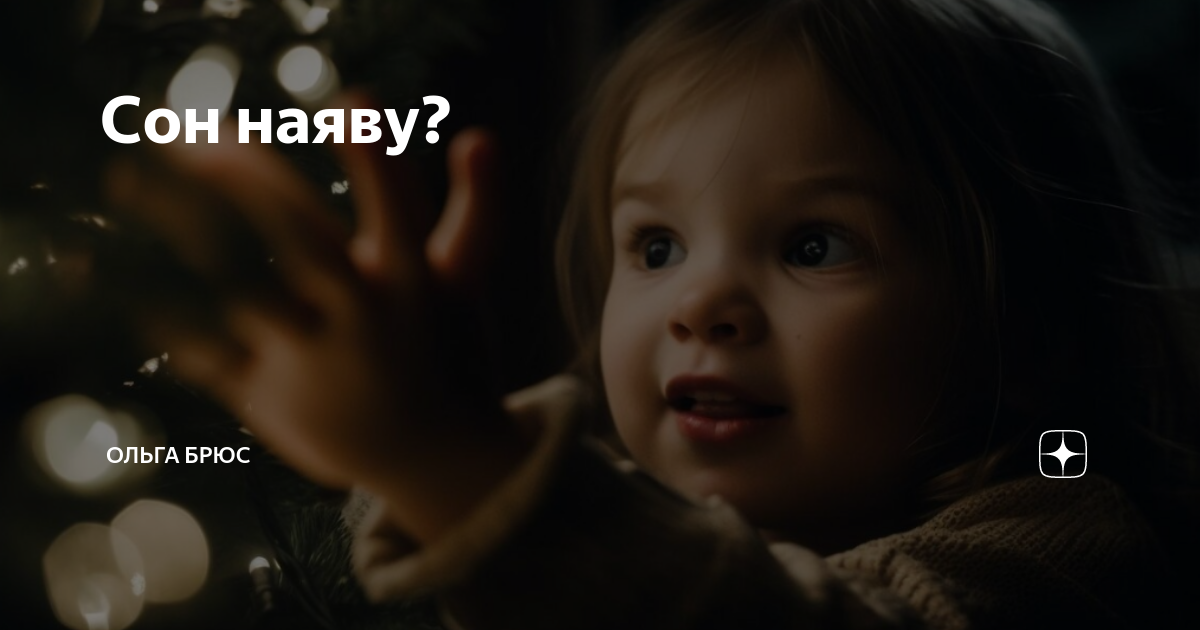 Сон наяву? | Ольга Брюс | Дзен