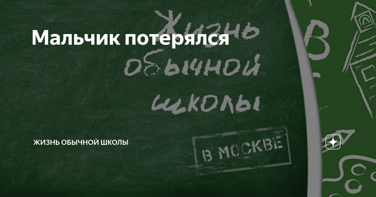 Мальчик потерялся | Жизнь обычного учителя | Дзен