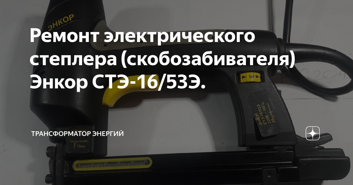 Ремонт степлеров Харьков :: Доступные цены в 