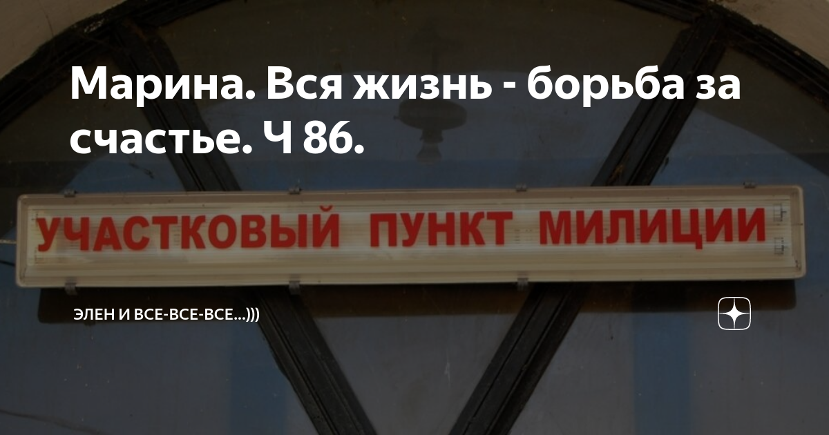 Марина. Вся жизнь - борьба за счастье. Ч 86. | Элен и все-все-все ...