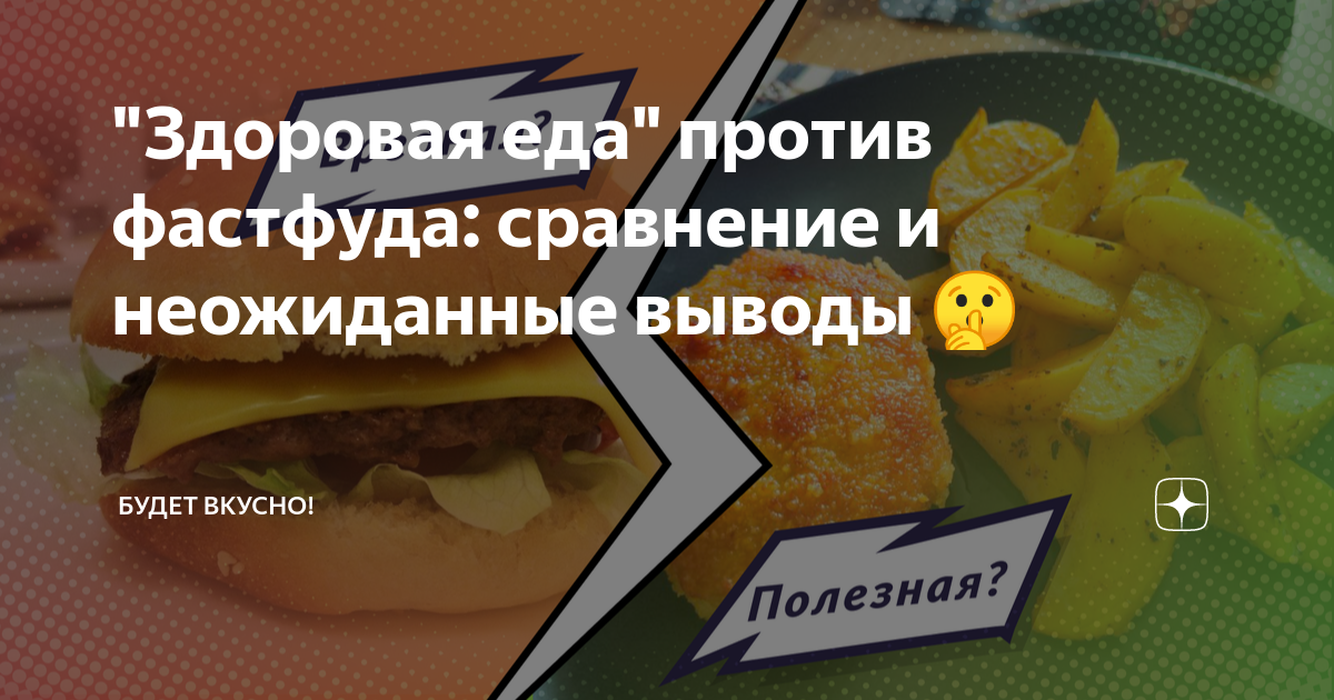 "Здоровая еда" против фастфуда: сравнение и неожиданные выводы 🤫 ...