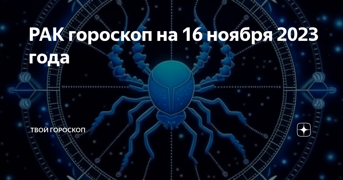 Гороскоп рак на 3 сентября