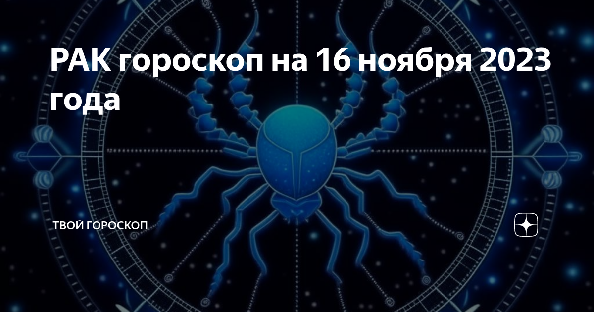 Раки 16 июля