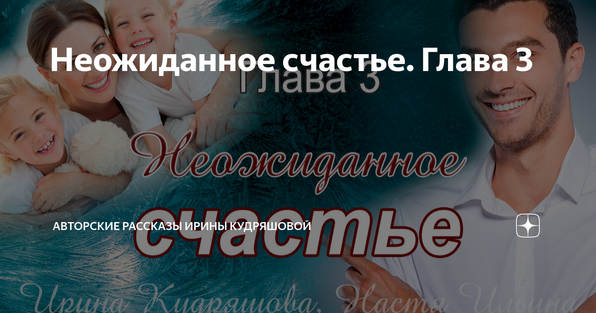 Неожиданное счастье. Глава 3 | Авторские рассказы Ирины Кудряшовой | Дзен