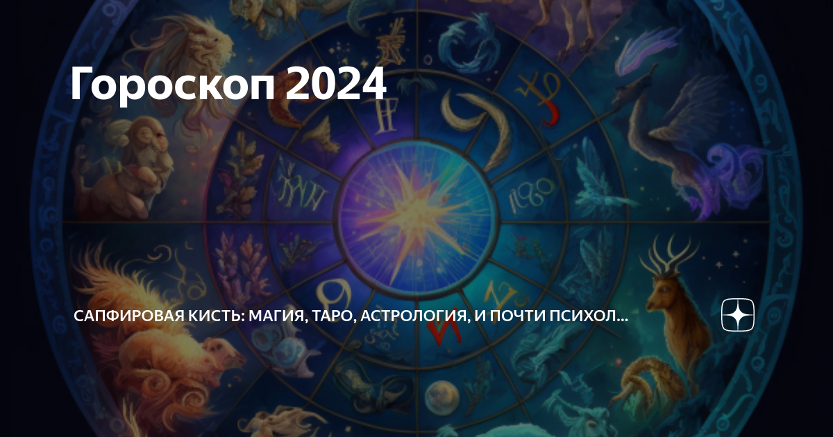Кармический гороскоп 2024