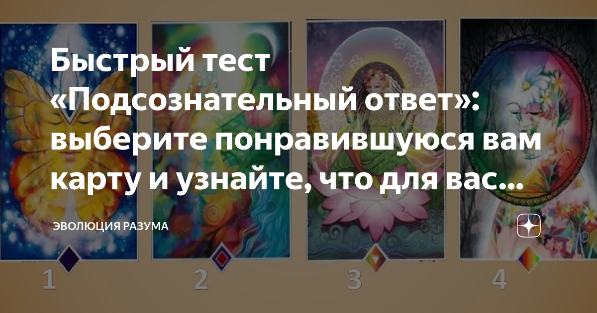 Быстрый тест «Подсознательный ответ»: выберите понравившуюся вам карту ...