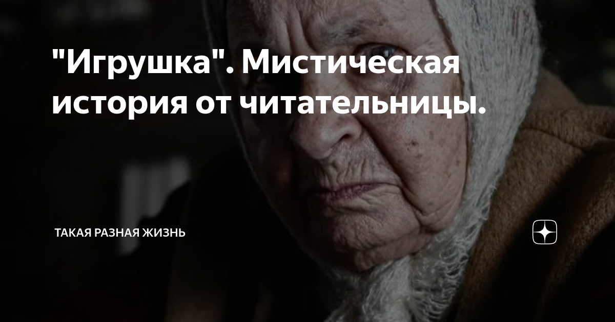 "Игрушка". Мистическая история от читательницы. | Такая разная жизнь | Дзен