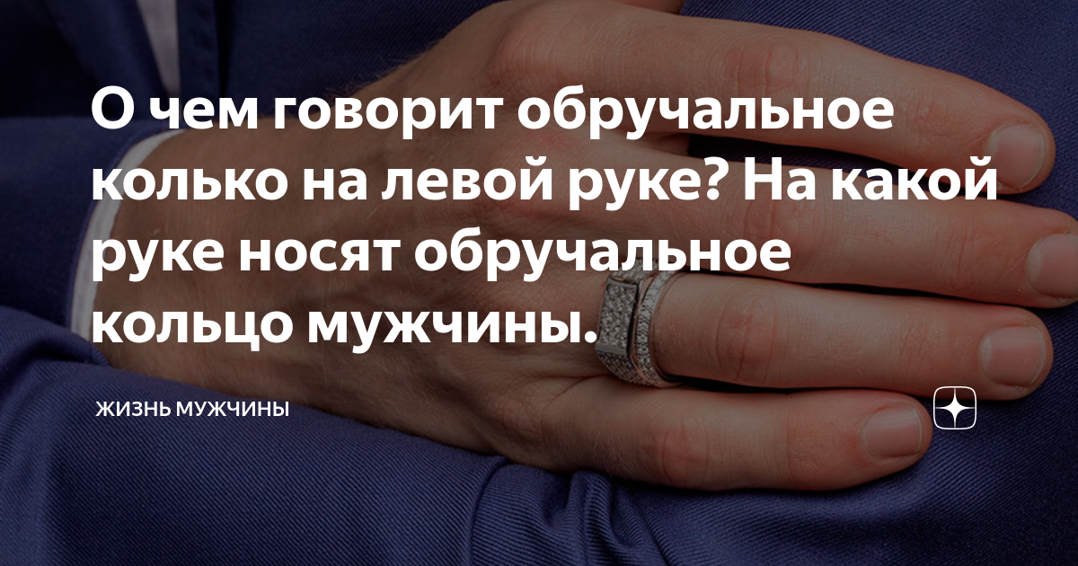 В каких странах на какой руке носят обручальное кольцо: где носят на левой руке, а где на правой