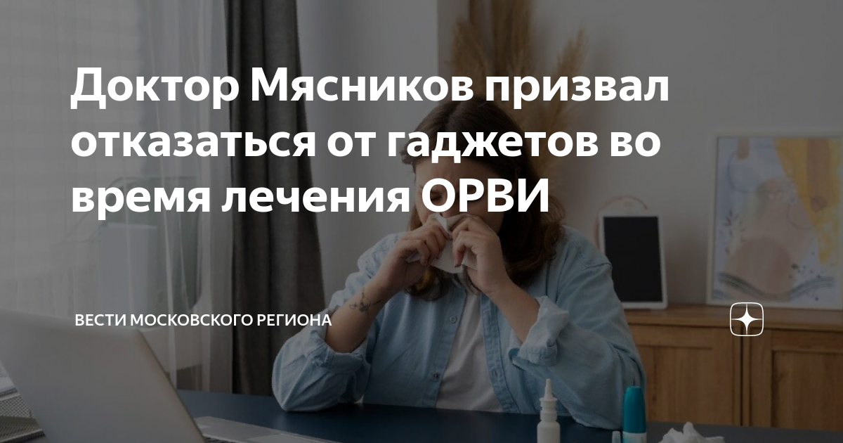 «Категорически нельзя»: доктор Мясников озвучил главную ошибку россиян при лечении простуды